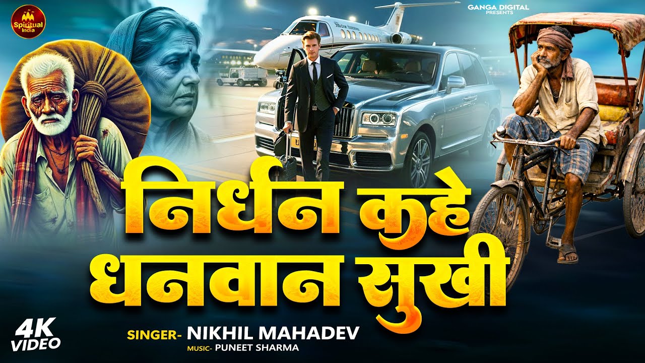 निर्धन कहे धनवान सुखी - Nirdhan Kahe Dhanwan Sukhi - धनवान कहे सुख राजा को भारी- Nirgun Bhajan 2026