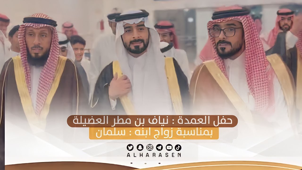 حفل العمده : نياف بن مطر العضيلة بمناسبة زواج ابنه : سلمان