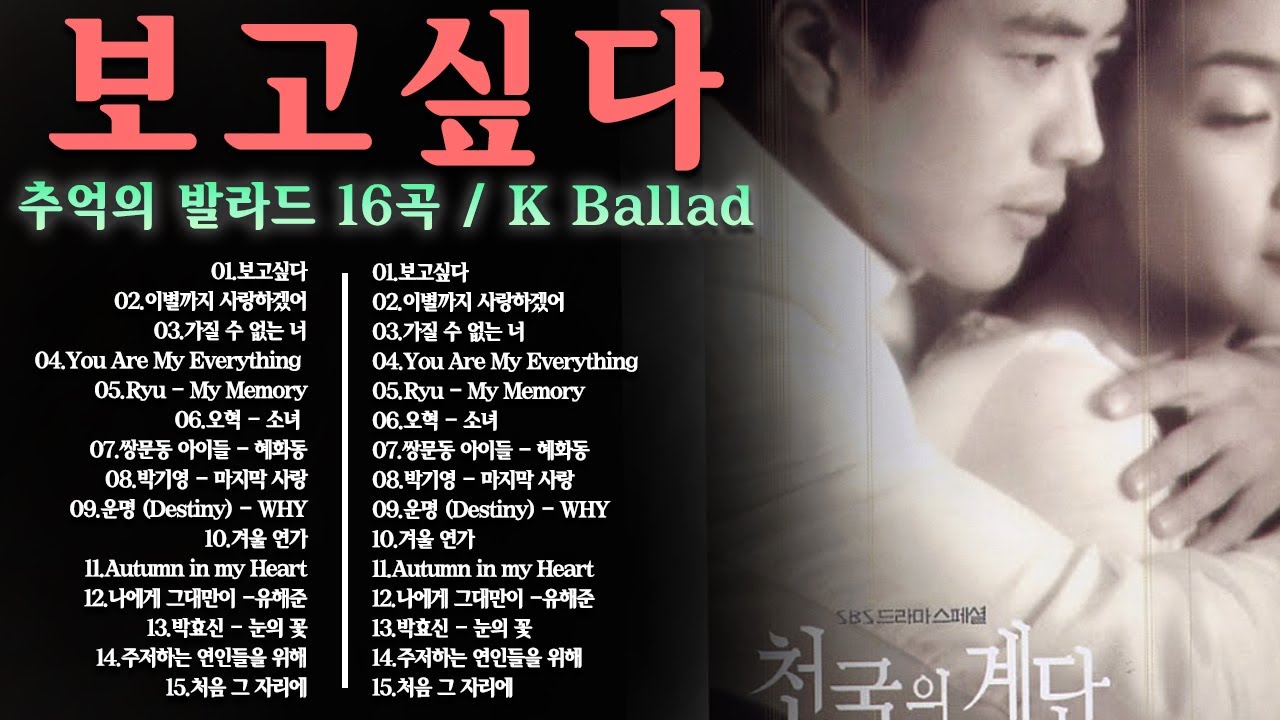 베스트 80년대 90년대 노래 ost 어린시절 8x 9x  광고 없는 최고의 발라드  추억의 발라드 16곡  K Ballad