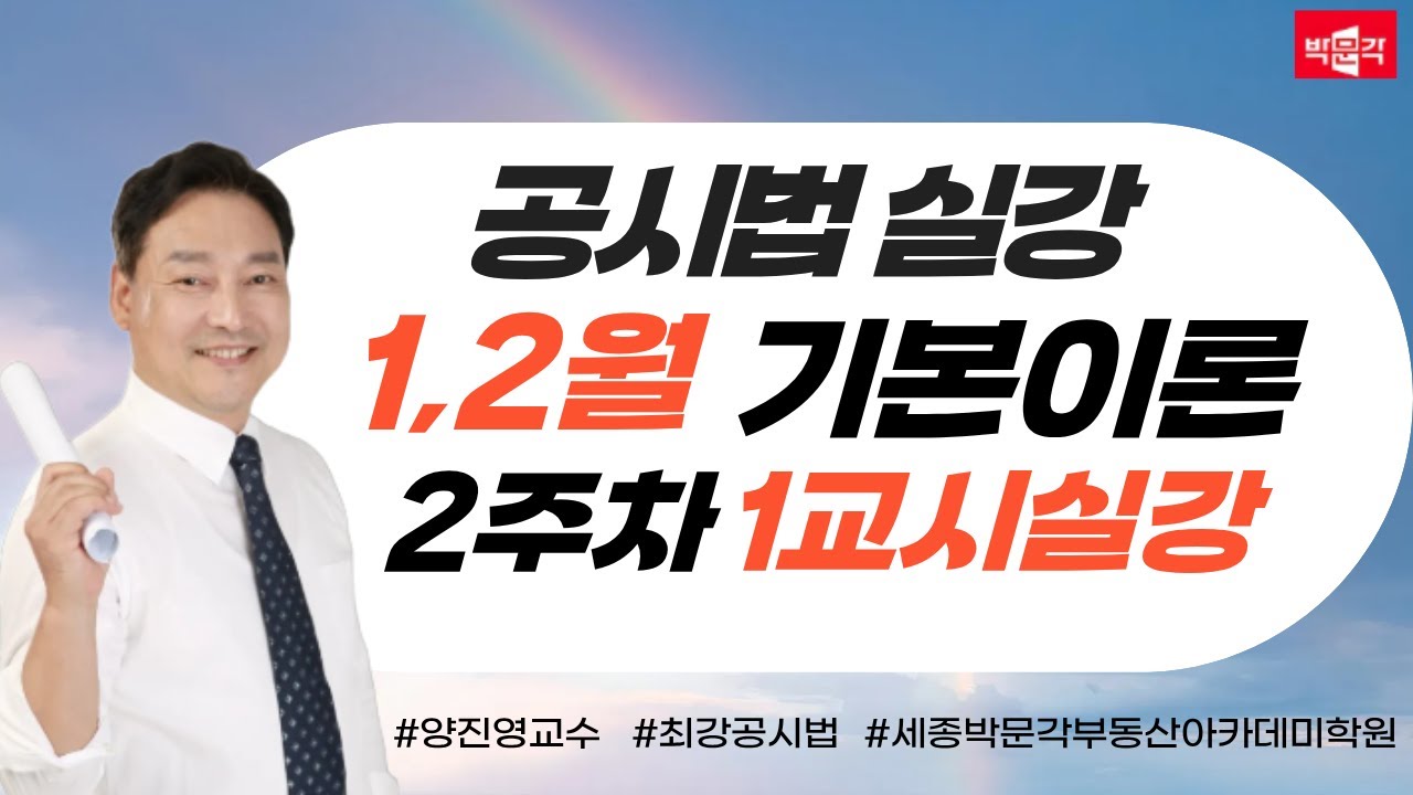 [세종시공인중개사학원]📢 부동산공시법 완벽정리 | 양진영 교수 | 2주차 1교시 실강