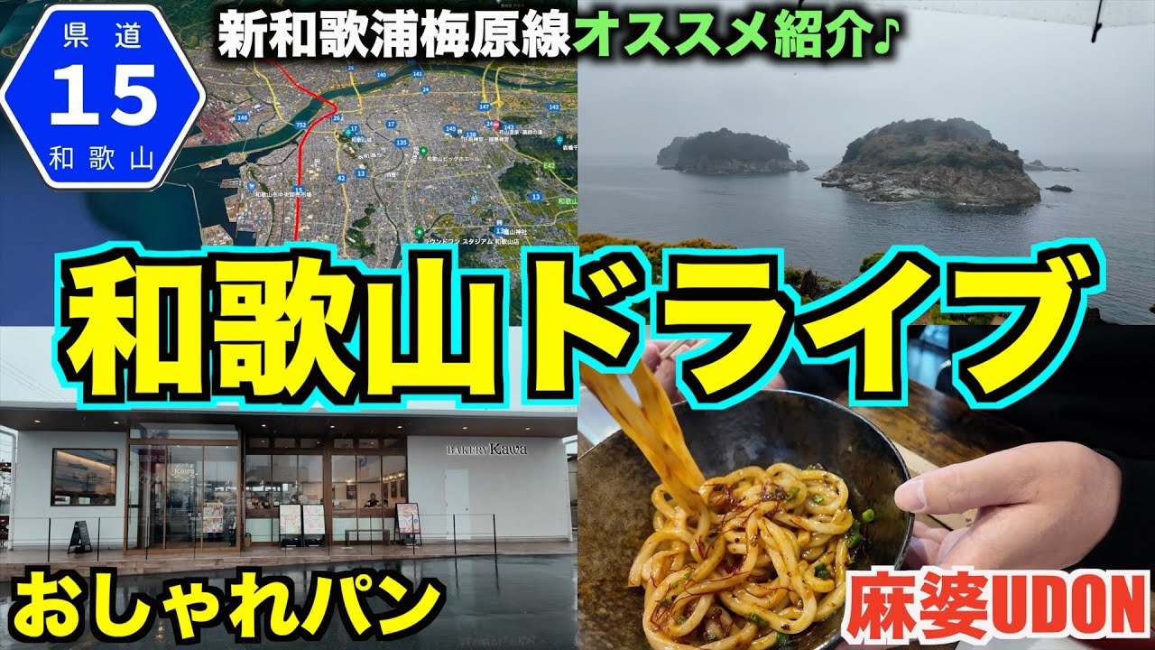 【和歌山市縦断】和歌山で最も交通量の多い県道を走破ドライブ！絶品パンに麻婆UDON!?紹介します♪