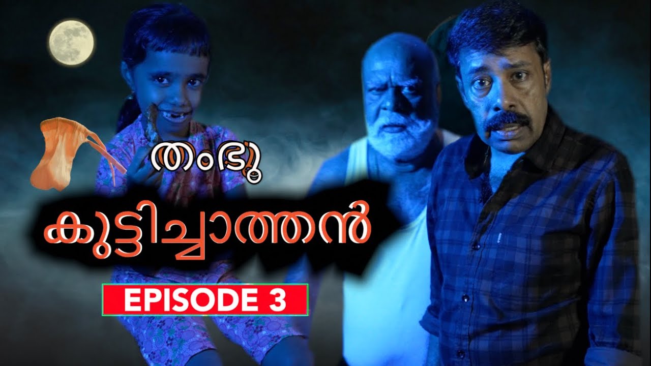 തംഭു കുട്ടിച്ചാത്തൻ Episode -3