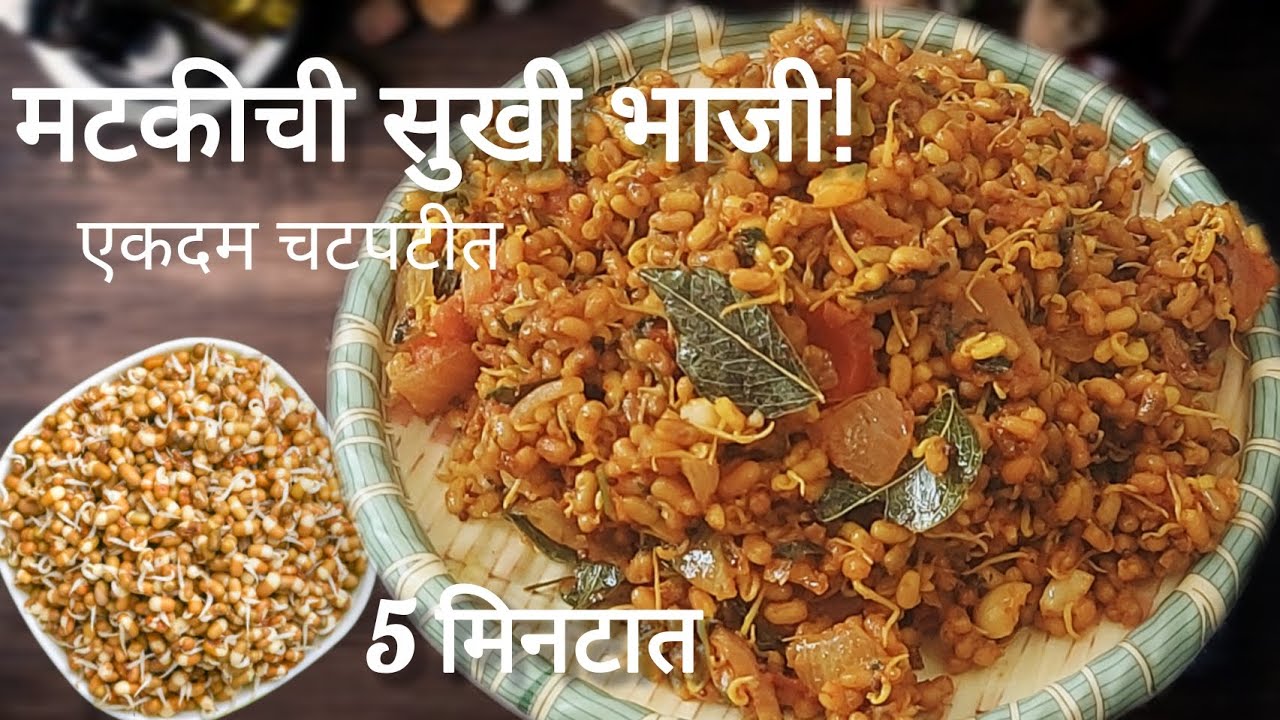 मोडाच्या मटकीची भाजी👌सोबत कुळीथ/हुलग्याची सुखी चटपटीत भाजी डब्ब्यासाठी खूप छान होतात 👌