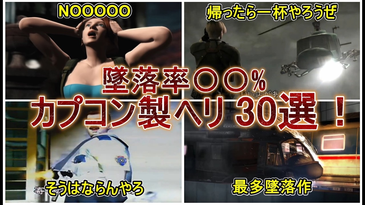【バイオハザード】墜落率驚異の〇〇%！安心と信頼のカプコン製のヘリ30選