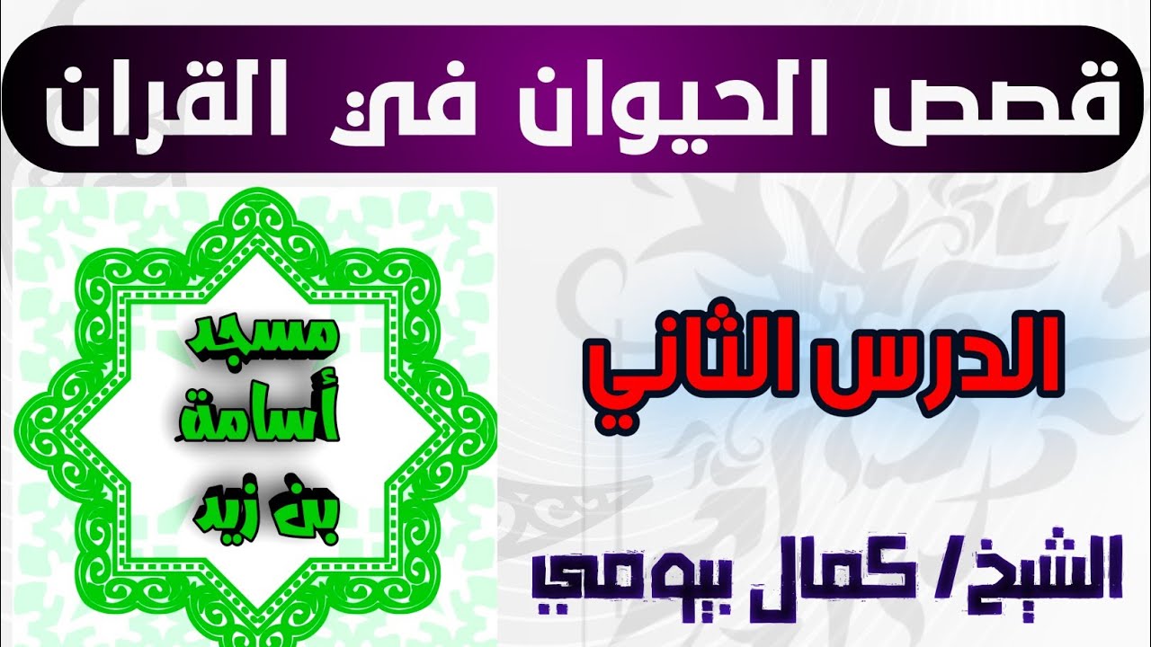 الدرس الثاني