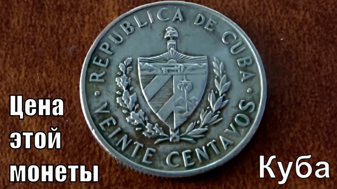Монета veinte centavos Куба 1968 обзор и цена