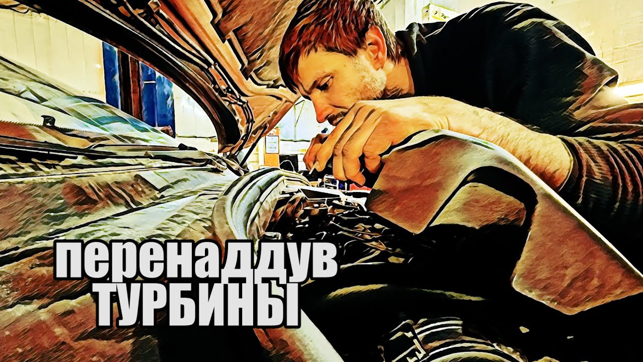 Неисправность турбины на дизельном моторе.