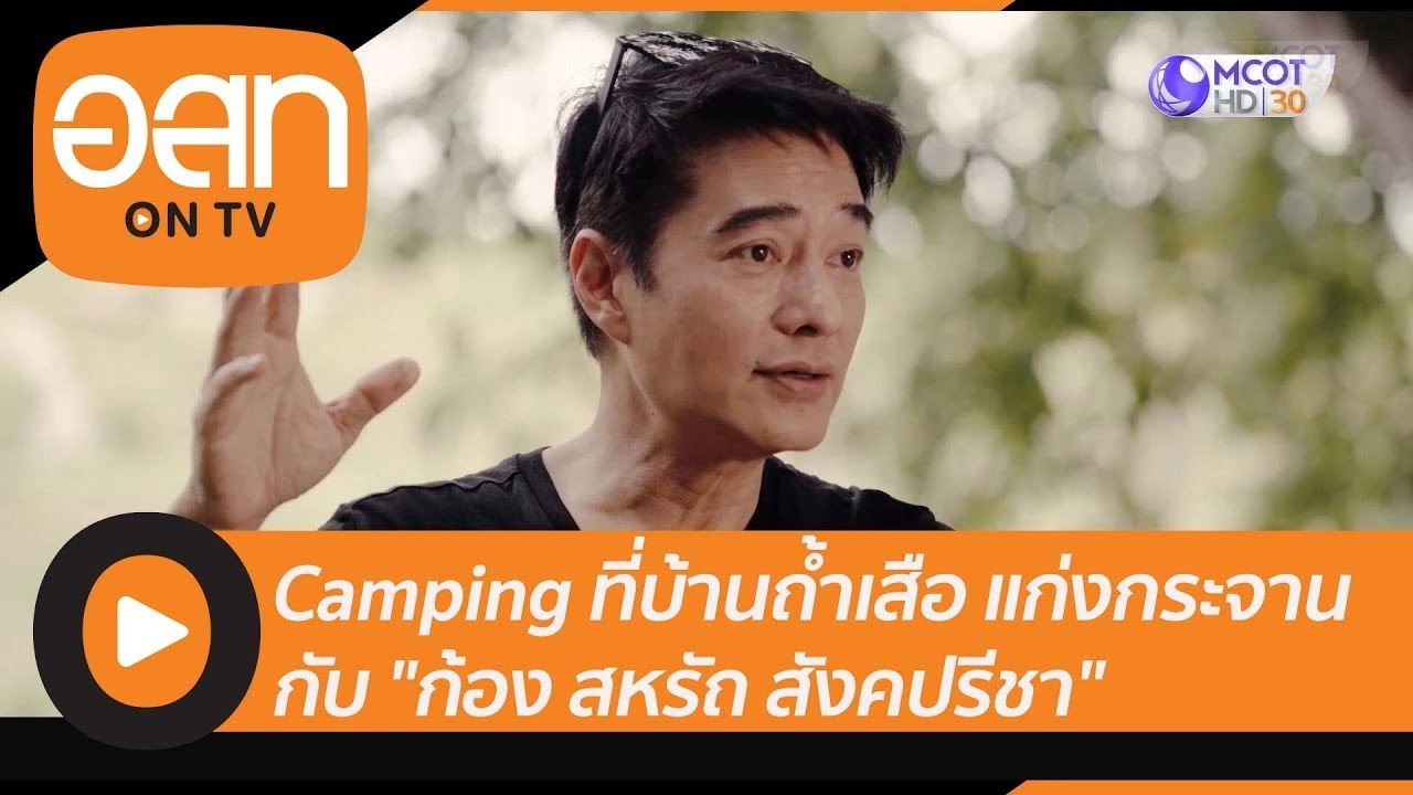 (คลิปเต็ม) Camping ที่บ้านถ้ำเสือ แก่งกระจาน กับ 