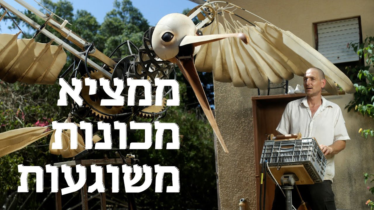 המשוגעים לדבר: ציפור מכנית, אוטו מעופף ודרקון שמניף את אליאנה תדהר – האיש שממציא מכונות משוגעות