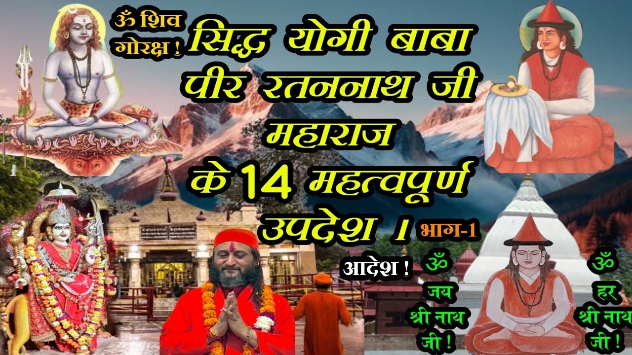 सिद्ध योगी बाबा पीर रतननाथ जी के 14 महत्वपूर्ण उपदेश।(भाग-1) Peer Ratannath ji ke 14 updesh.