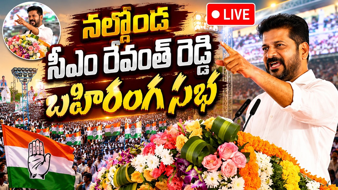 CM Revanth Reddy LIVE🔴: CM Revanth Reddy Public Meeting | CM Revanth Reddy Public Meeting In Rangareddy