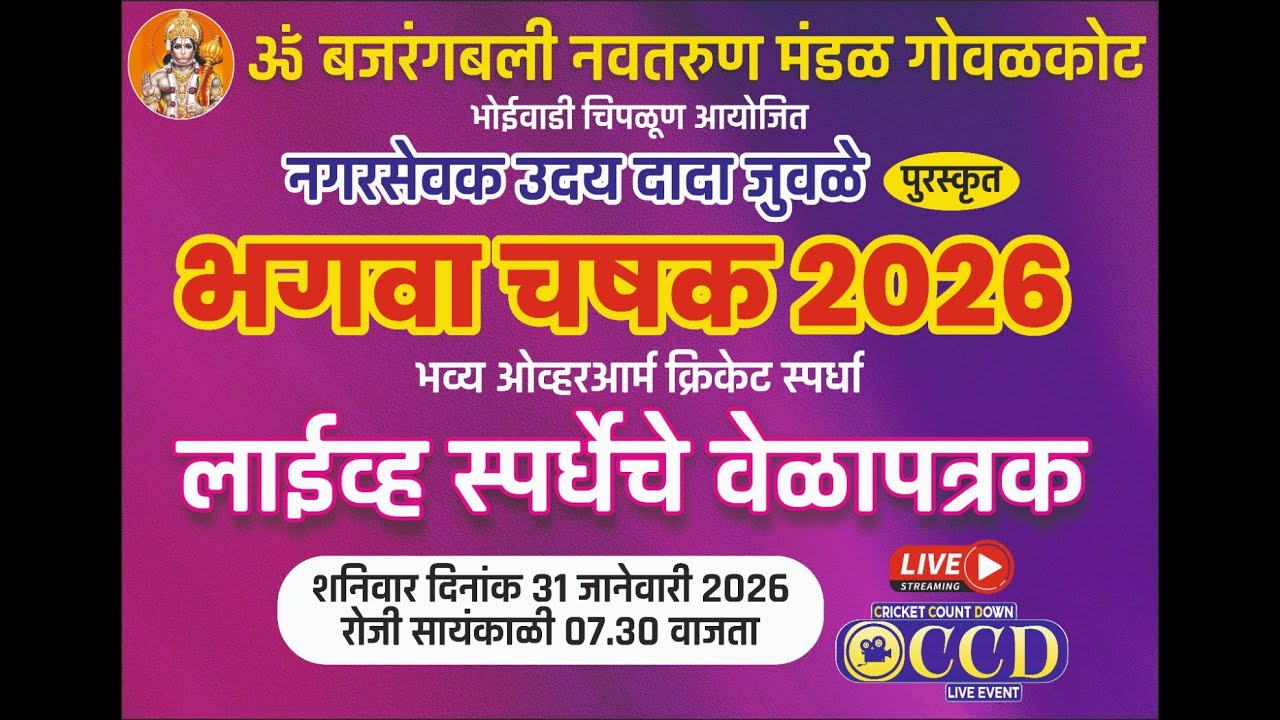 ॐ बजरंगबली नवतरुण मंडळ गोवळकोट भोईवाडी चिपळूण आयोजित || भगवा चषक 2026 || लाईव्ह स्पर्धेचे वेळापत्रक