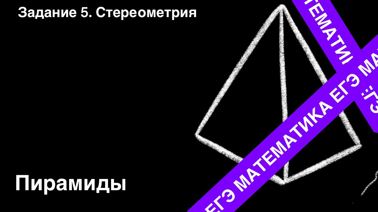 ЗАДАНИЕ 2 ЕГЭ (ПРОФИЛЬ). ПИРАМИДА.