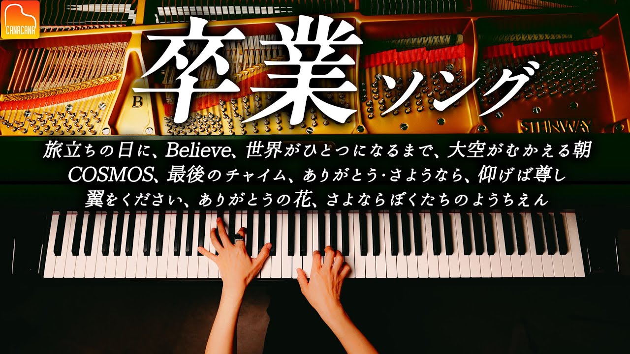 卒業ソング11曲ピアノメドレー - 旅たちの日に、Believe、さよならぼくたちのようちえん《楽譜あり》CANACANA
