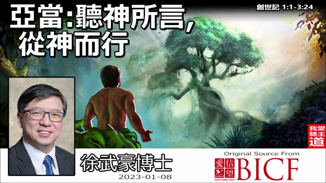 亞當 : 聽神所言, 從神而行 (創世記1:1-3:24) - 徐武豪博士