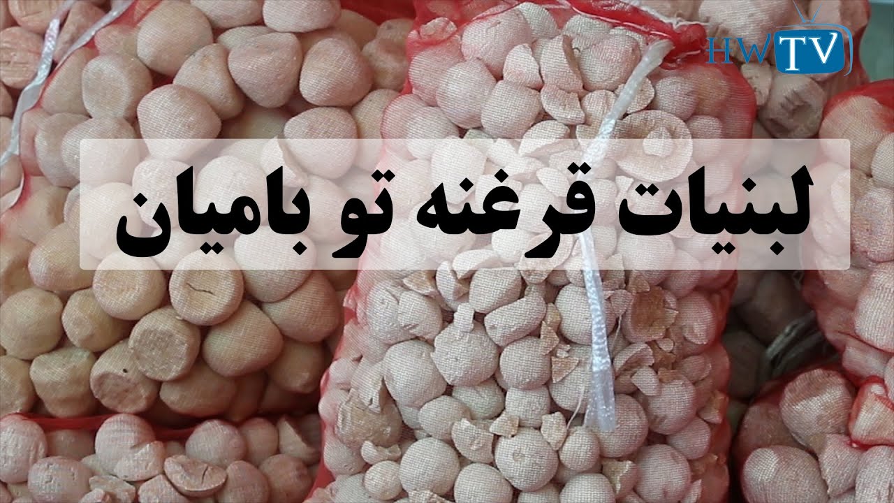 لبنیات قرغنه تو بامیان