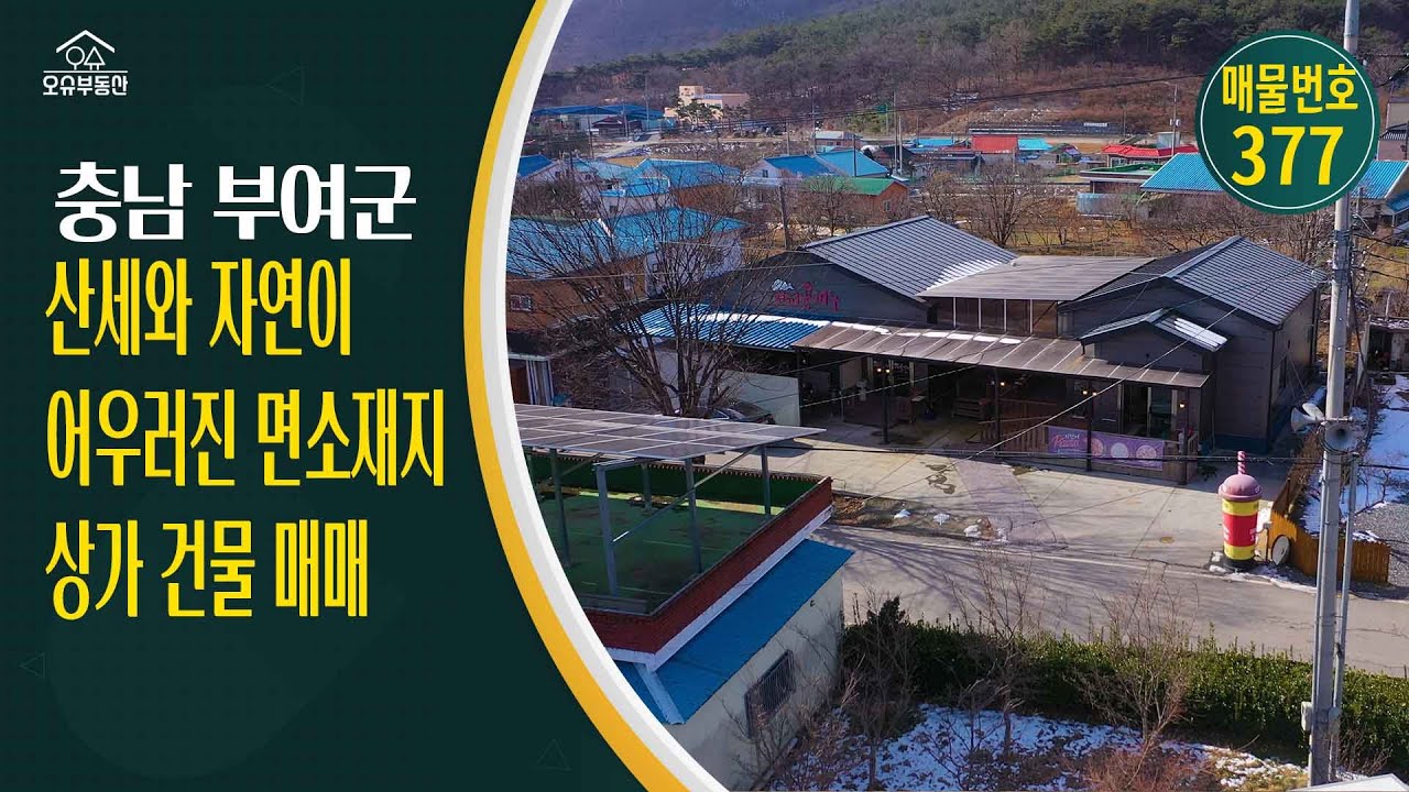 *급매*가격인하 2억 5천!! 충남 부여군 귀농귀촌 오슈부동산 시골주말별장 전원주택 매매