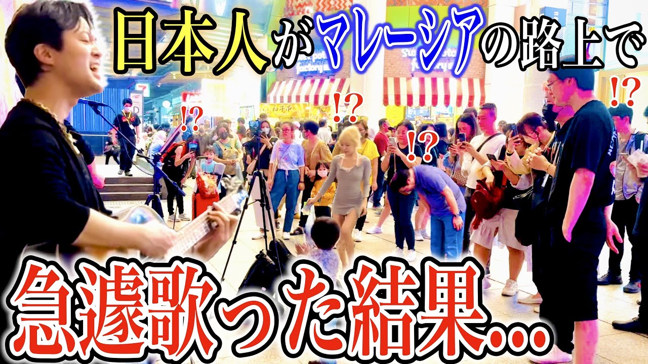 【神回】マレーシアで日本人シンガーが路上ライブで歌ってみたらどうなるか検証してみた！