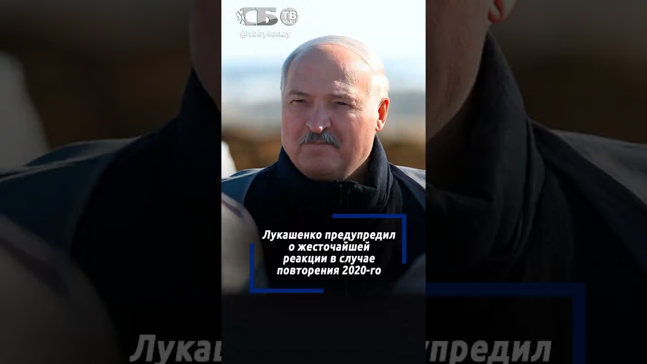 Реакция будет жесточайшей. Лукашенко о защите страны от новых потрясений