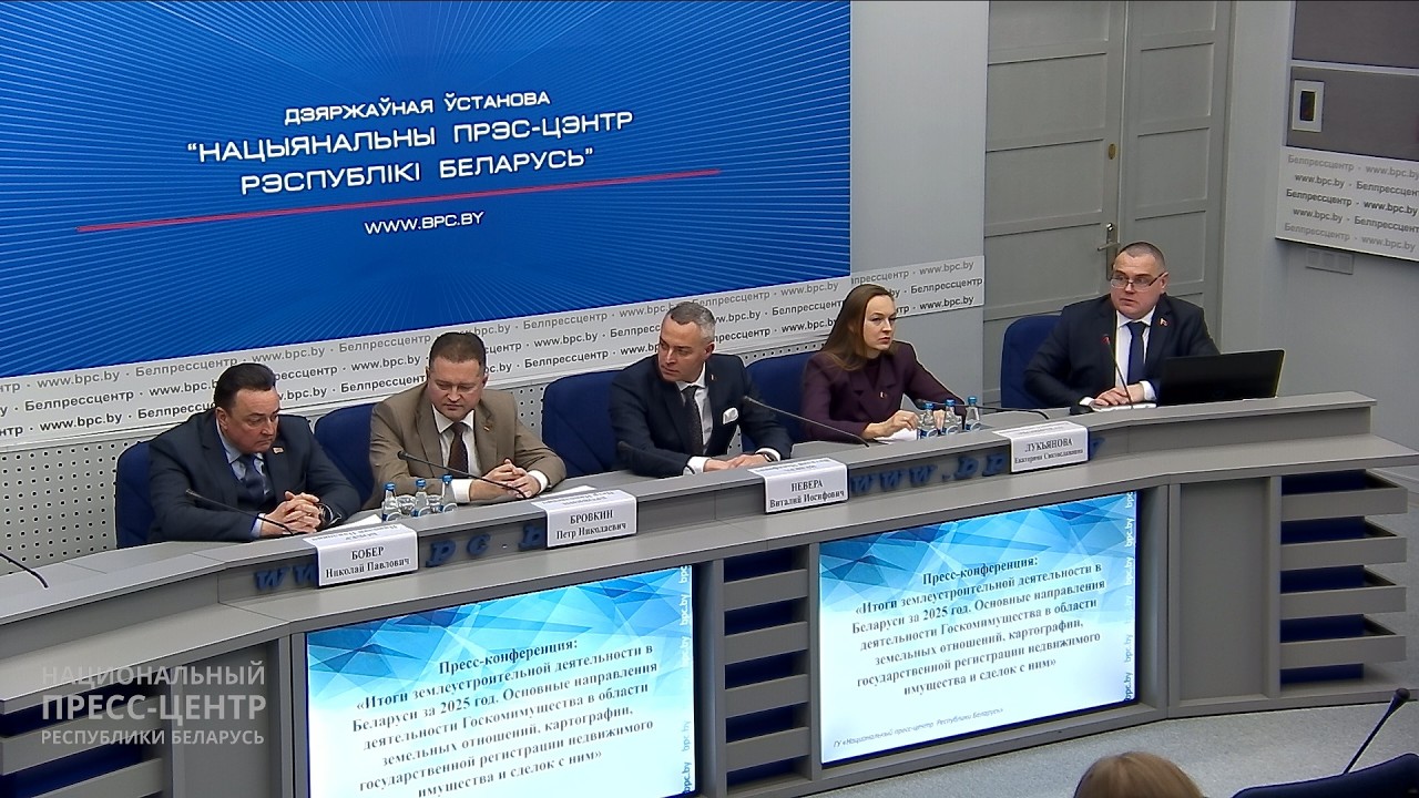Пресс-конференция: «Итоги землеустроительной деятельности в Беларуси за 2025 год»
