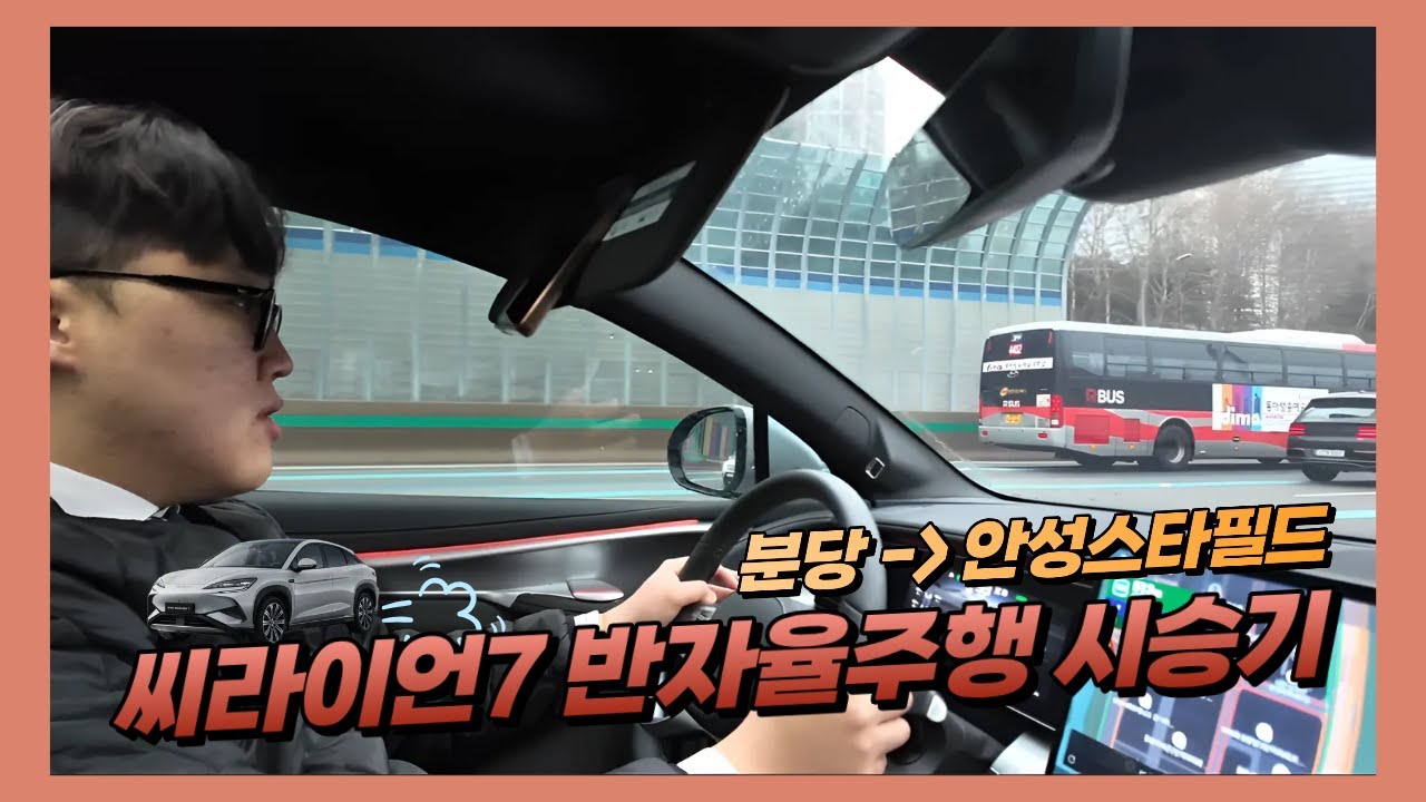 ⭐MINI에서 BYD로 씨라이언7 반자율주행 과 솔직 시승기