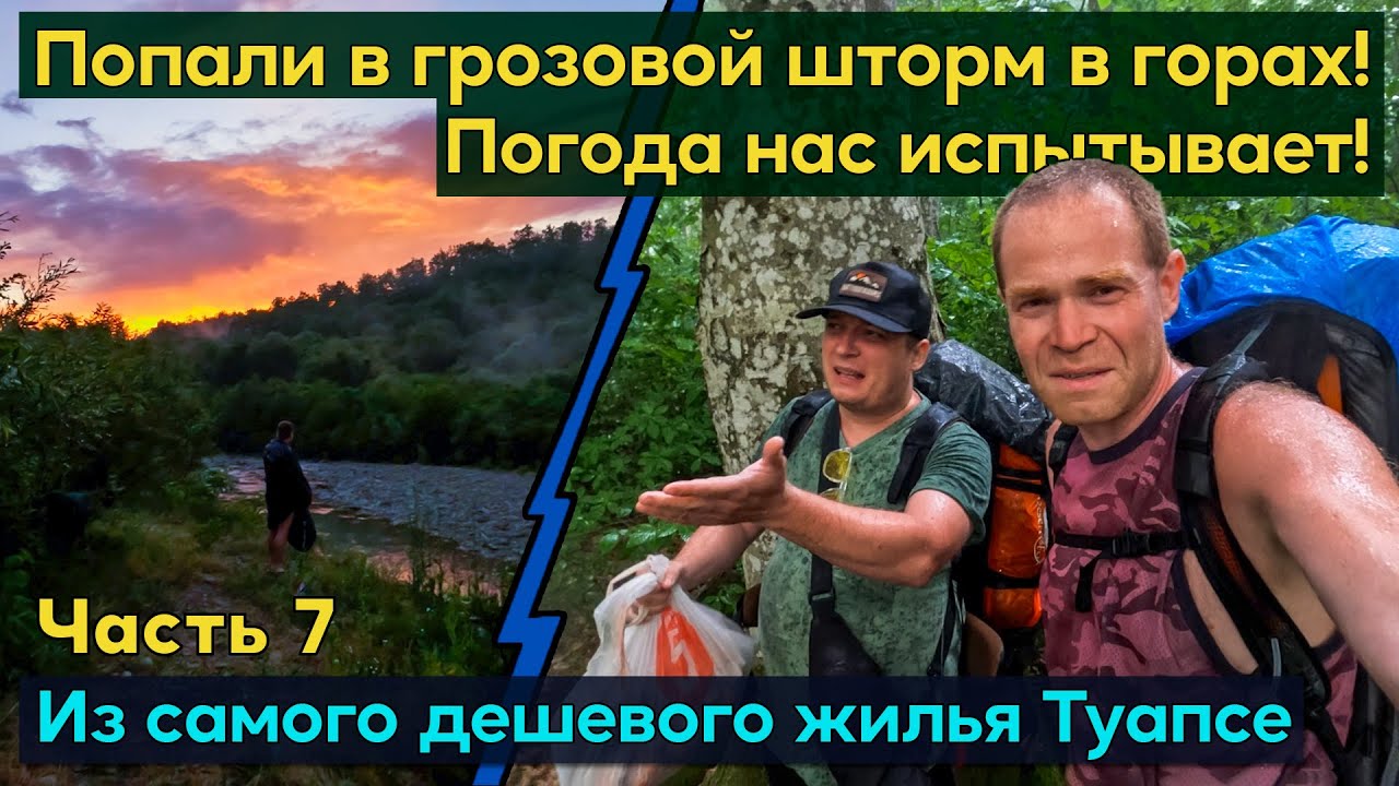 Погода нас испытывает! Из самого дешевого жилья в Туапсе уходим в горы. Алкогольный Ретрит