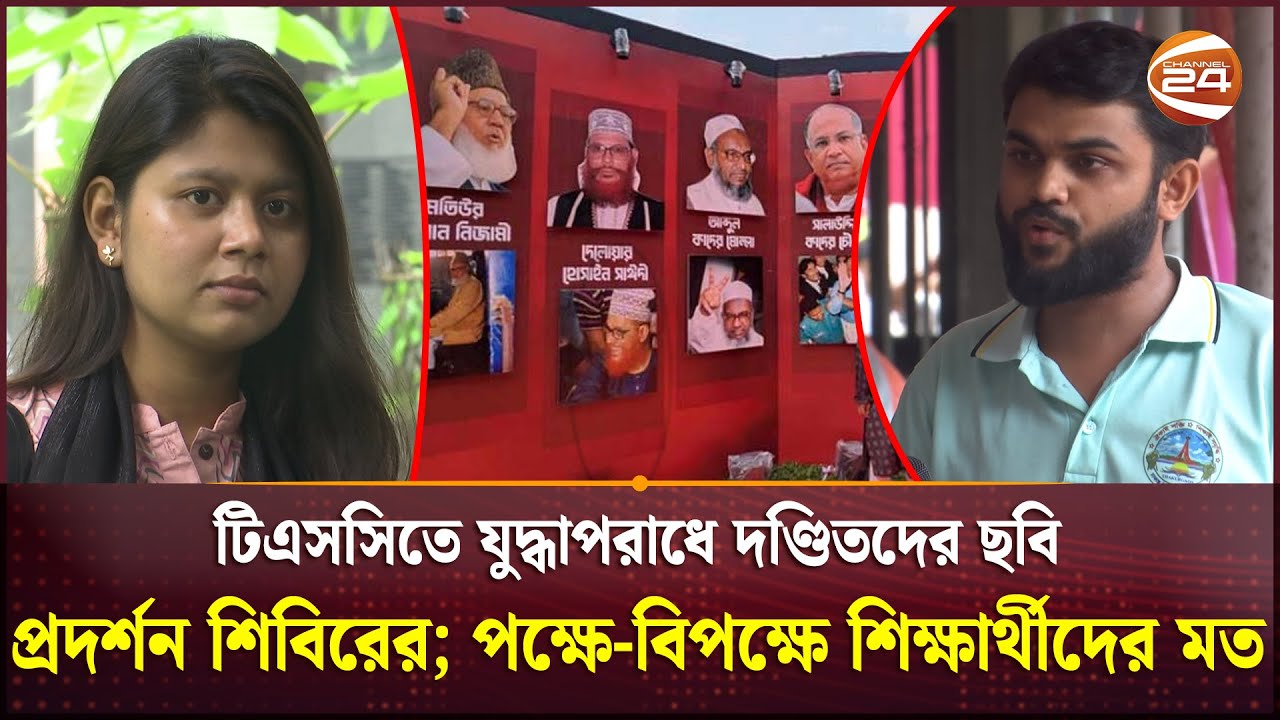 টিএসসিতে যুদ্ধাপরাধে দণ্ডিতদের ছবি প্রদর্শন শিবিরের; পক্ষে-বিপক্ষে শিক্ষার্থীদের মত | DU Students