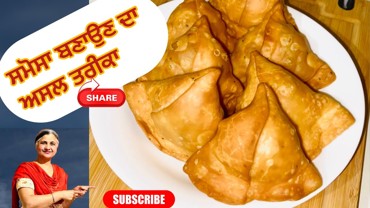 ਸਮੋਸਾ ਬਣਾਉਣ ਦਾ ਅਸਲ ਤਰੀਕਾ #recipe #cookingrecipe #subscribe #food #like #share #cookwithjasvir #food 