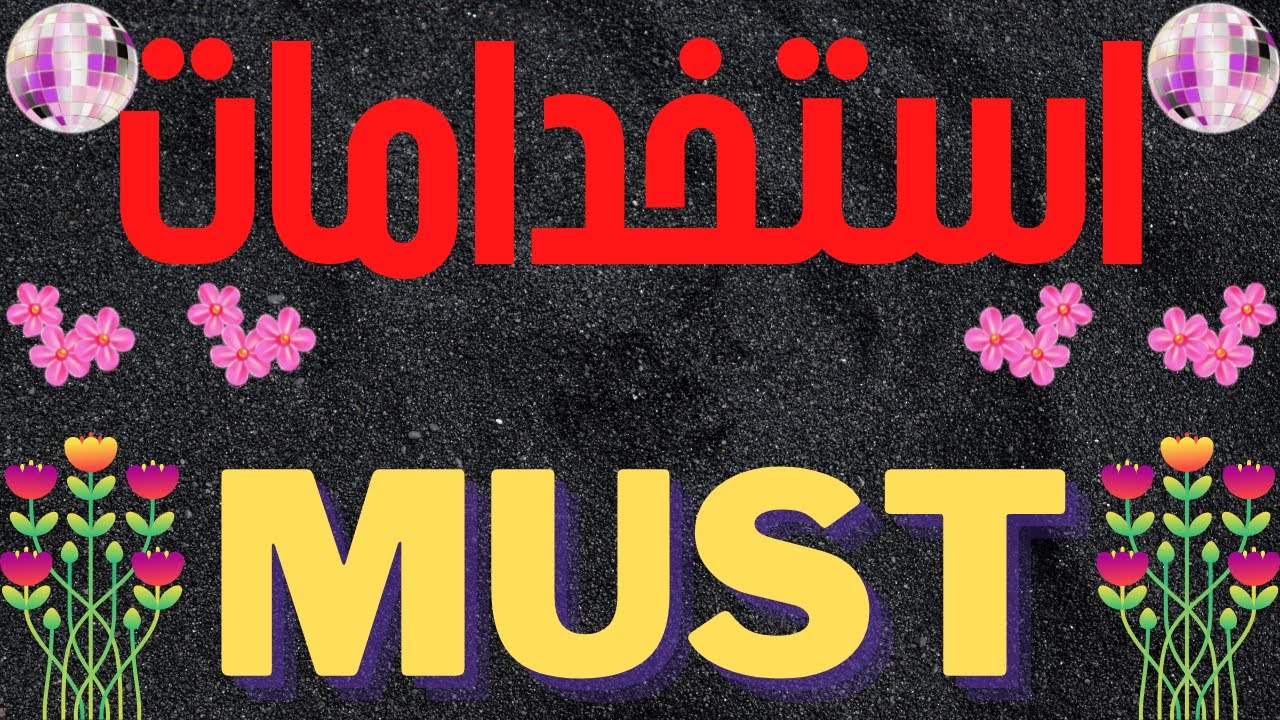 The use of must استخدامات كلمة