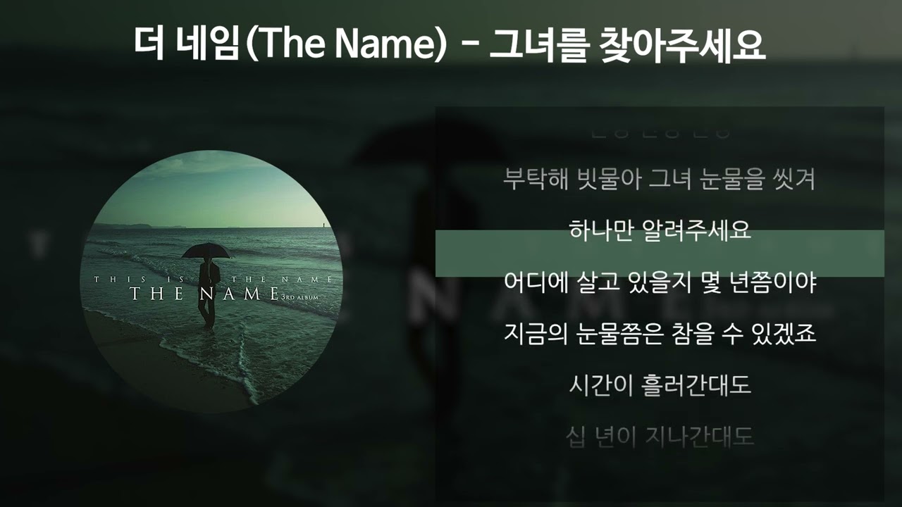 더 네임(The Name) - 그녀를 찾아주세요 [가사/Lyrics]