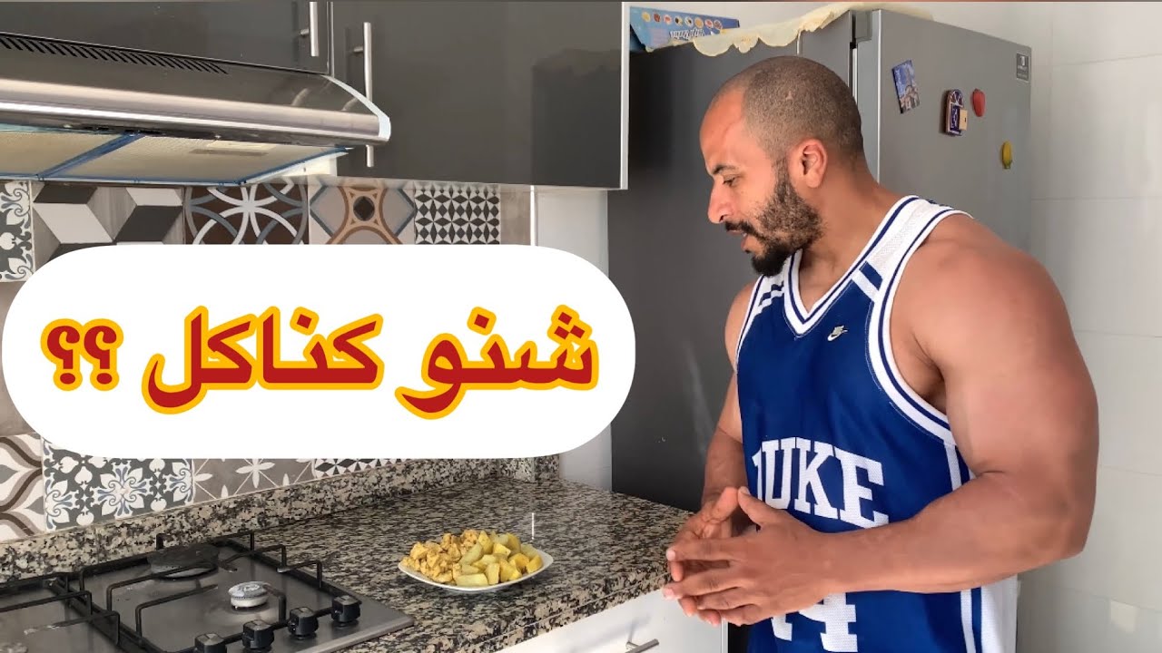 فيديو المنتظر…….. شنو كناكل فاليوم كامل 🥗🥙