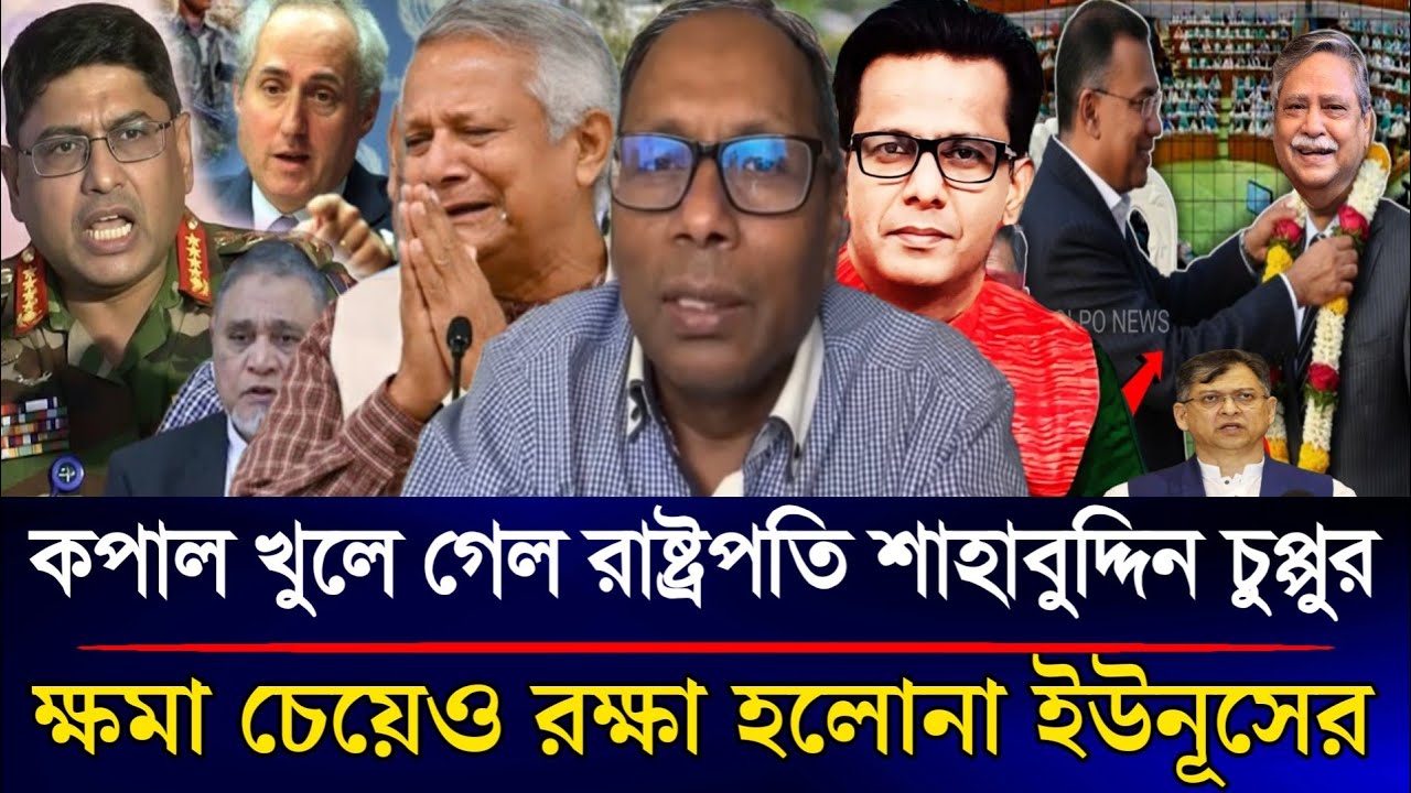 কপাল খুলে গেল রাষ্ট্রপতি শাহাবুদ্দিন চুপ্পুর ক্ষমা চেয়েও শেষ রক্ষা হলোনা ইউনূসের | Sazzad Kadir Show