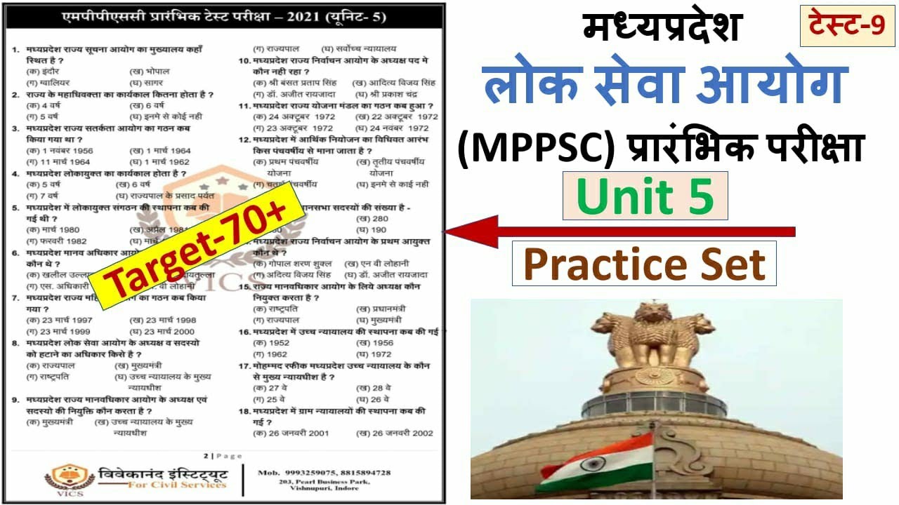 MPPSC Pre unit-5th म.प्र. राज्य की संवैधानिक व्यवस्था/Assistant Registrar/ ADPO Exam/Sub Engineer