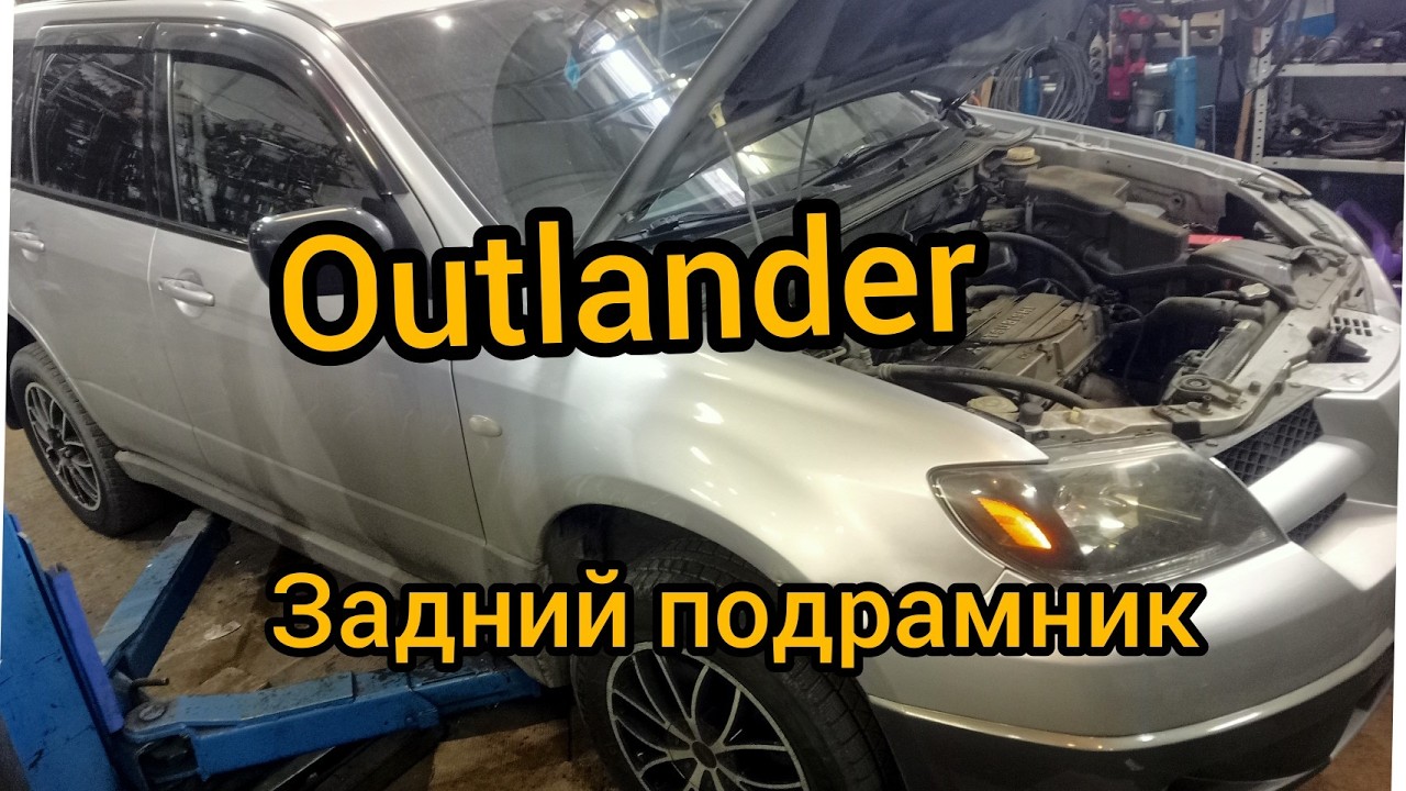 Mitsubishi Outlander 1 замена заднего подрамника замена сайлентблоков задних рычагов