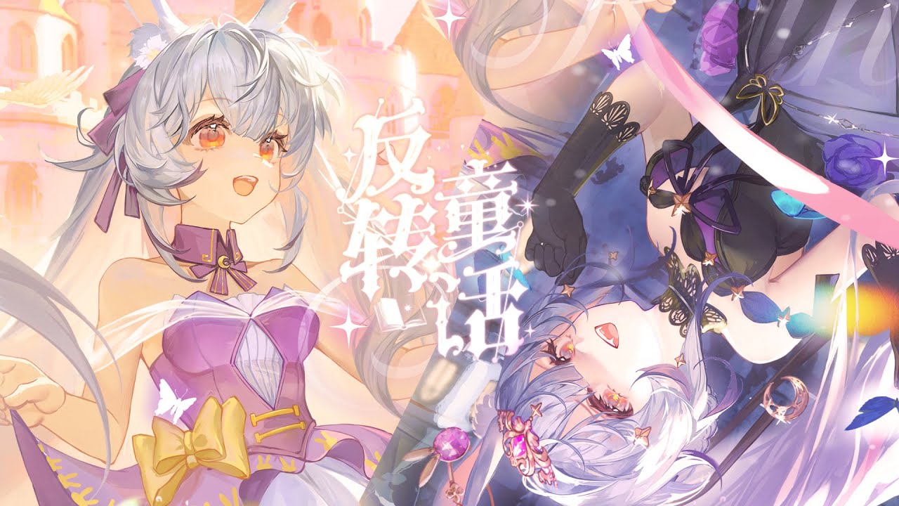 拉下夜幕，縱情歡歌一曲，與我共舞這銘心刻骨的“反轉童話”