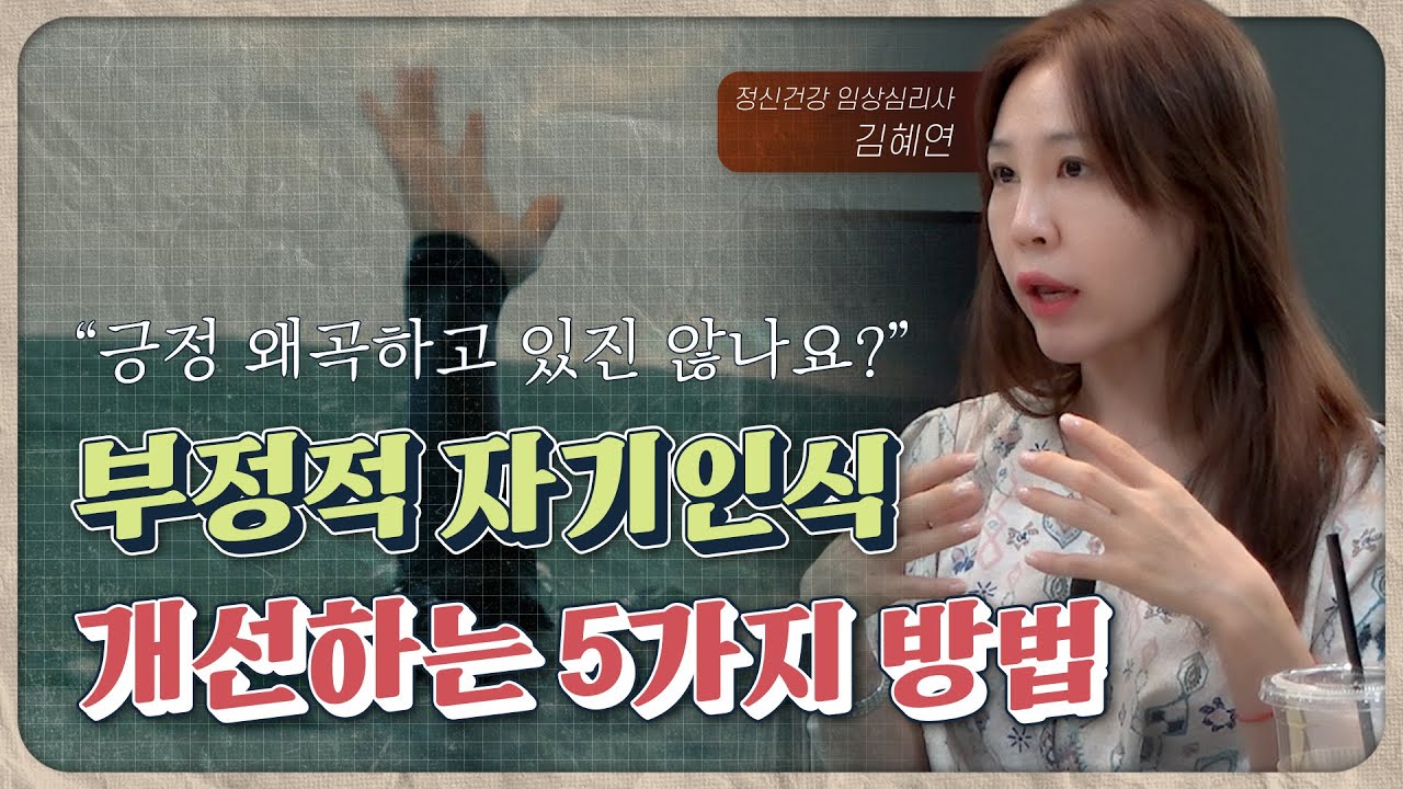 부정적 자기인식, 개선하는 5가지 방법