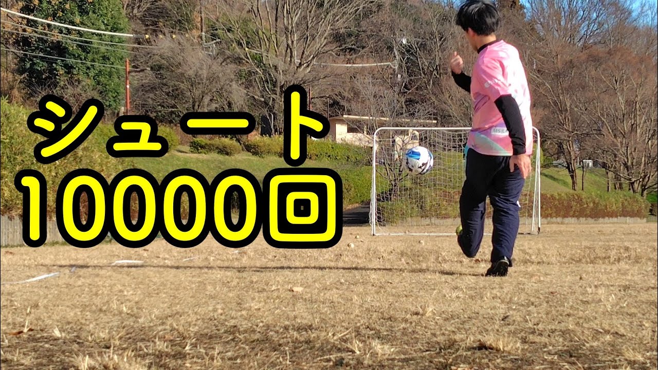 【40歳から10000回シュートできるか　第52回】1715回〜