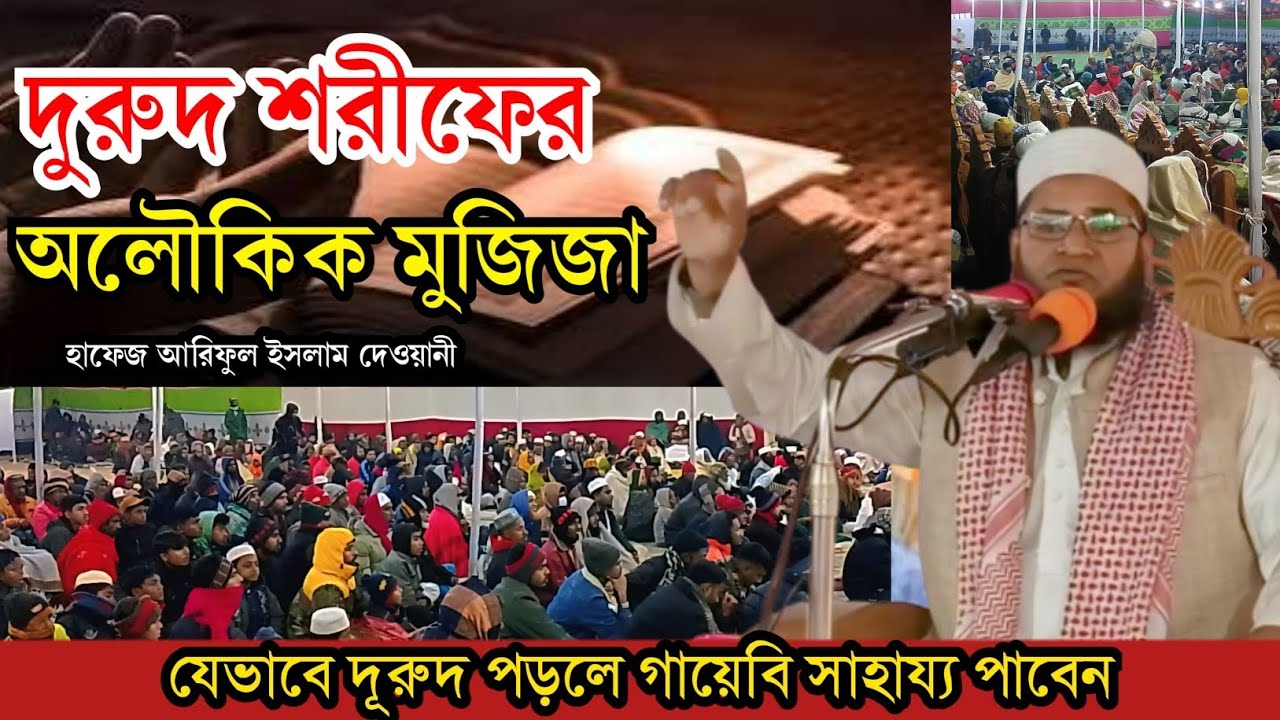 দুরুদ শরীফের অলৌকিক মুজিজা আলোচকঃ মাওলানা হাফেজ আরিফুল ইসলাম দেওয়ানী #Goliveindia #Goliveindia