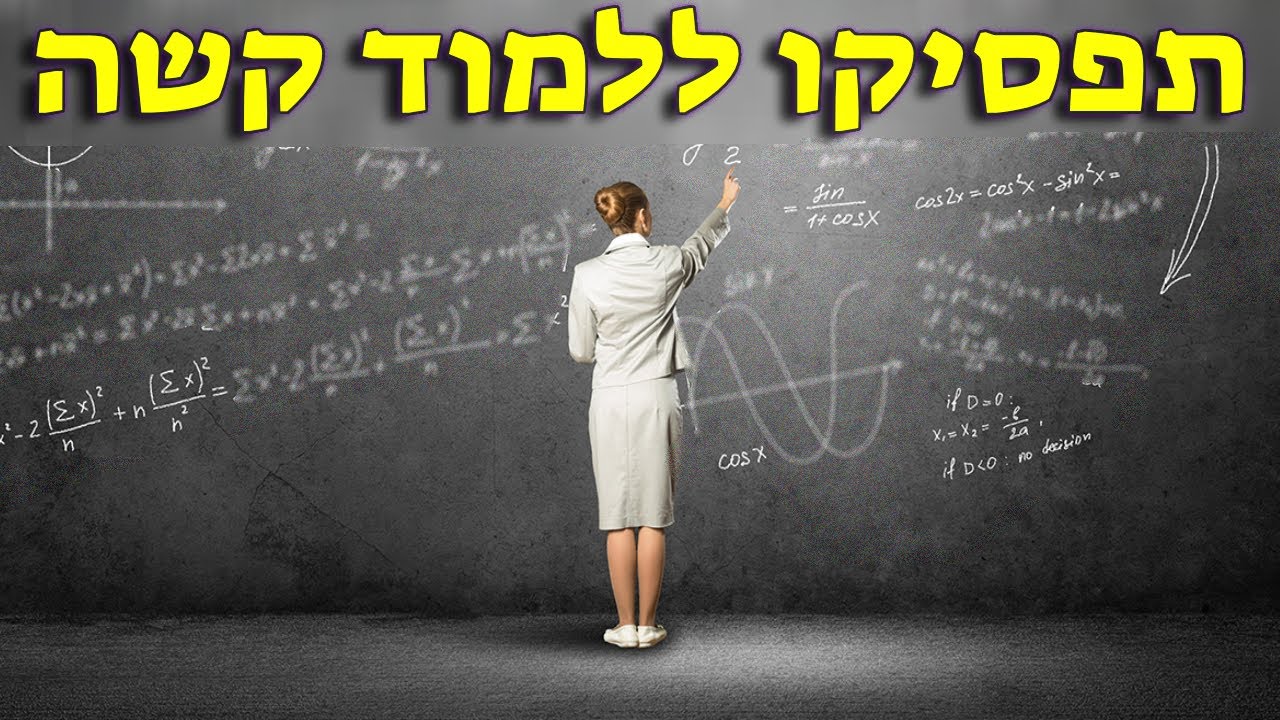 איך לקבל 100 במתמטיקה מאחד עם ציון סופי 100!