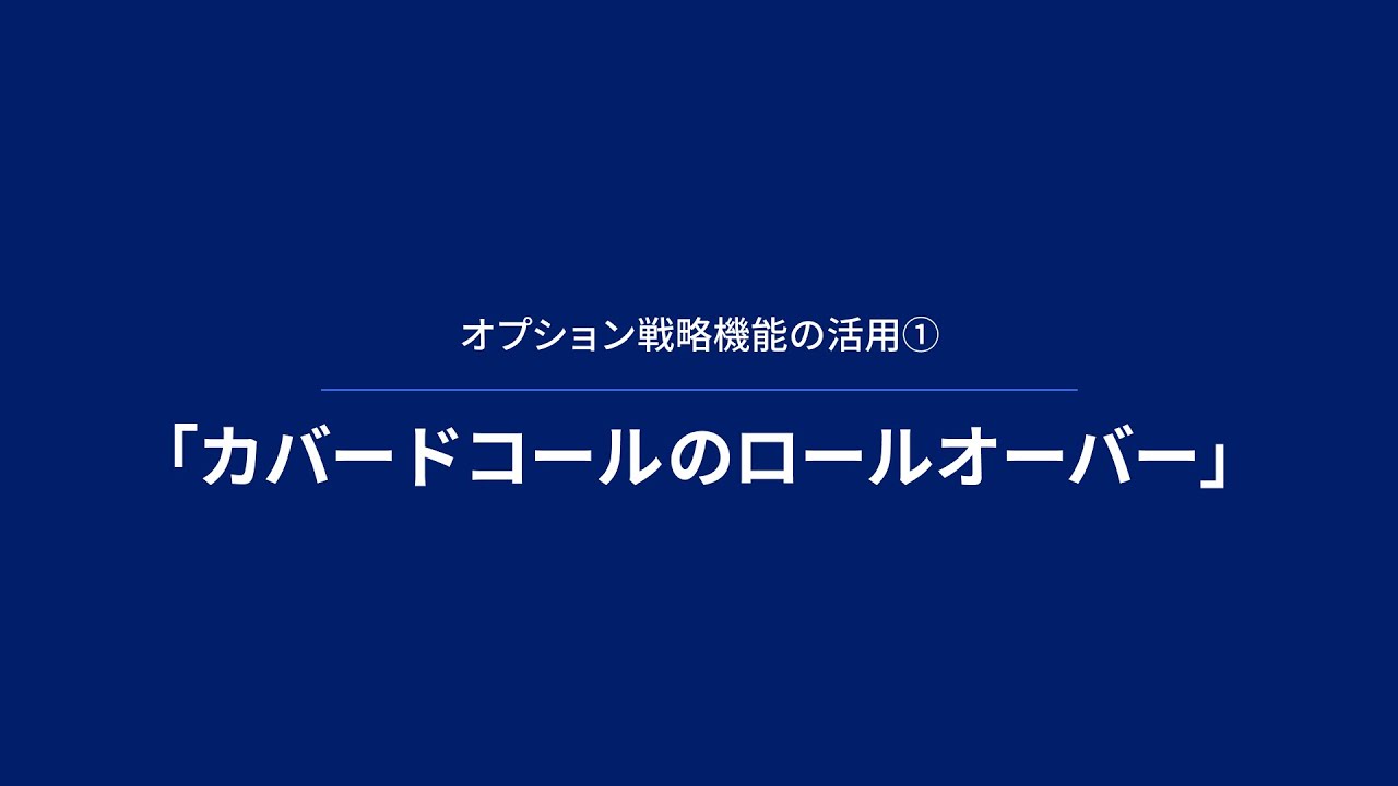 オプション戦略機能の活用①「カバードコールのロールオーバー」