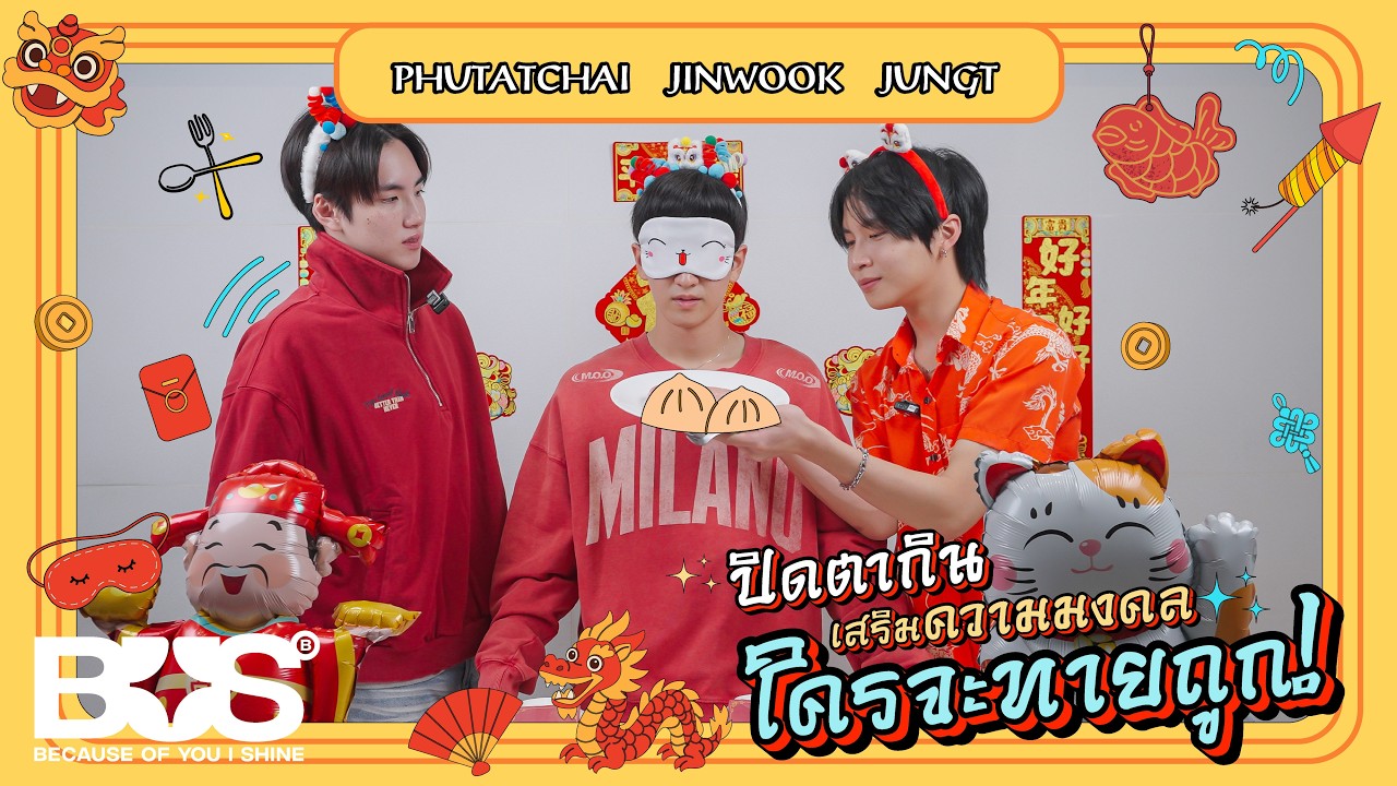 BUS - ปิดตากิน เสริมความมงคล ใครจะทายถูก กับ PHUTATCHAI JINWOOK JUNGT 👀🧧