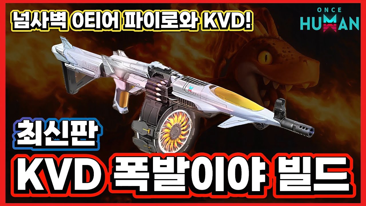 [원스휴먼] 빌드맛집! KVD 곧! 폭발이야! 빌드 최신판❣️원스휴먼 0티어 총기! 주인님 파이로만 있다면 아무것도 두렵지 않아!