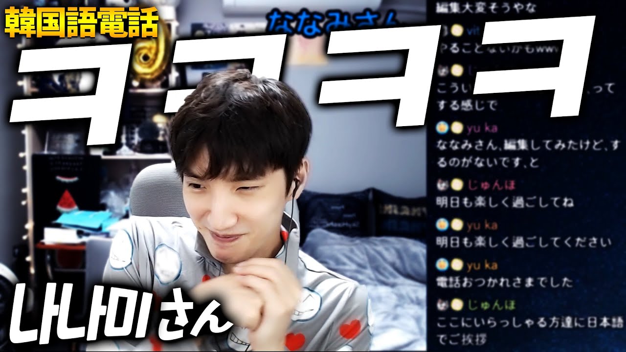 韓国語の話し方が魅力的な視聴者さんと電話をしてみた！