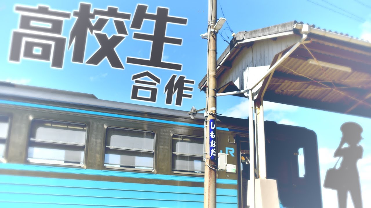 【音MAD】高校生合作