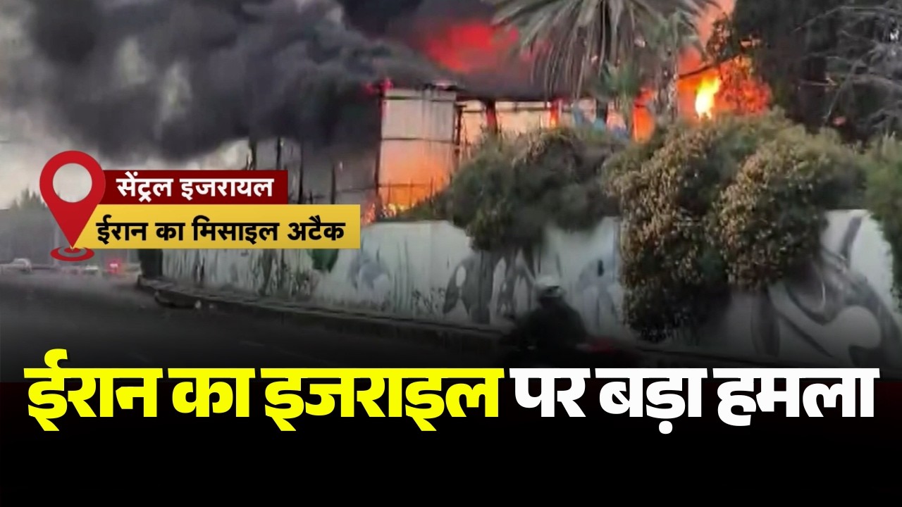 Iran Attack on Israel : Iran का इजराइल पर बड़ा हमला। मिसाइल अटैक में धूं-धूं कर जला सेंट्रल इजराइल