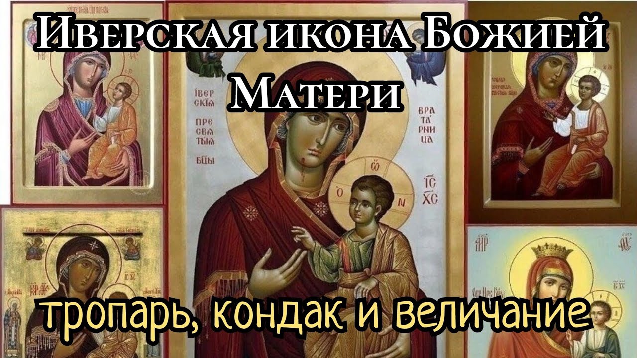 Иверская икона Божией Матери: тропарь, кондак и величание 