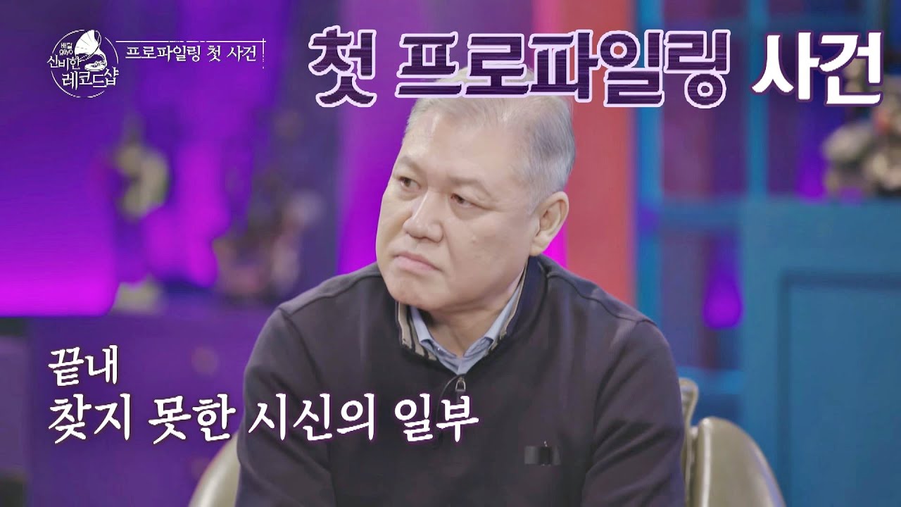 여전히 기억 속에 남아있는 참혹했던 첫 프로파일링 사건&middot;&middot; 〈배달가요-신비한 레코드샵(recordshop)〉 1회 | JTBC 210122 방송