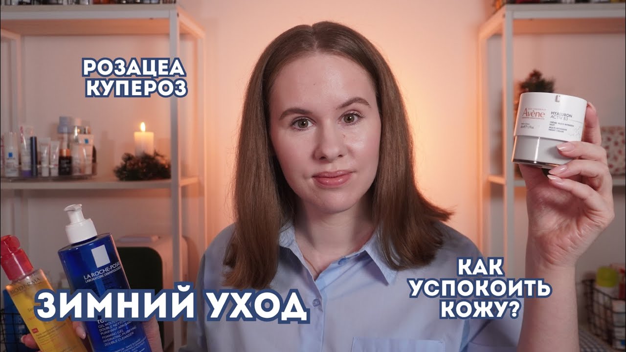 Мой топ зимнего ухода для кожи с розацеа | Аптечная косметика