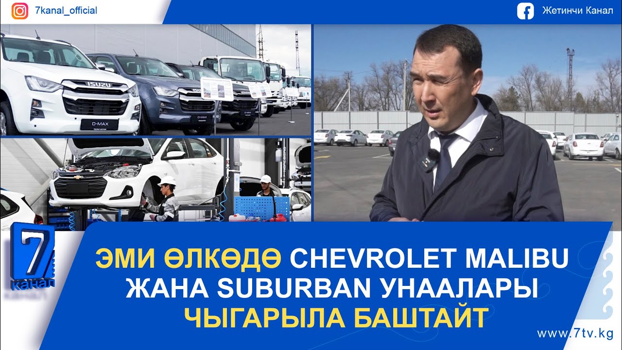 ЭМИ ӨЛКӨДӨ CHEVROLET MALIBU ЖАНА SUBURBAN УНААЛАРЫ ЧЫГАРЫЛА БАШТАЙТ