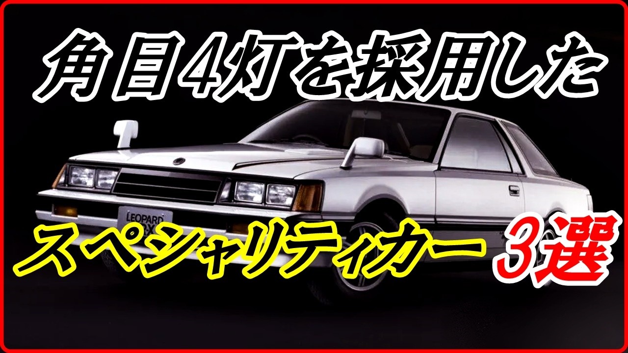 【旧車】角目4灯を採用した昭和のスペシャリティカー 3選  【funny com】
